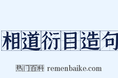 相道衍目造句是什么意思的图片